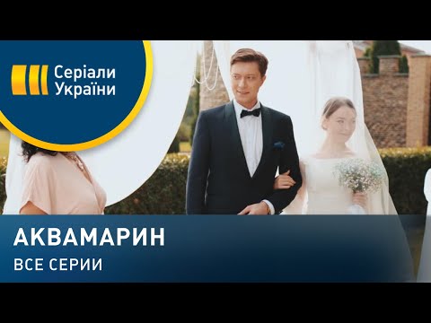 Видео: Аквамарин (Все серии)