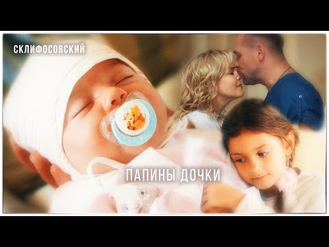 Видео: Склифосовский || Брагин и Нарочинская || Папины дочки