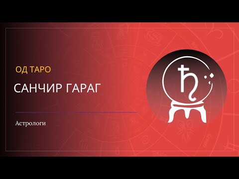 Видео: Санчир гараг Хонины ордод 🪐♈️ 2025.05.25