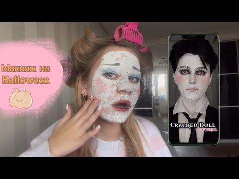 Видео: Повторяю макияж из тик тока/Cracked doll🗝️🎀