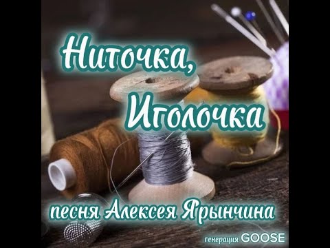 Видео: НИТОЧКА, ИГОЛОЧКА