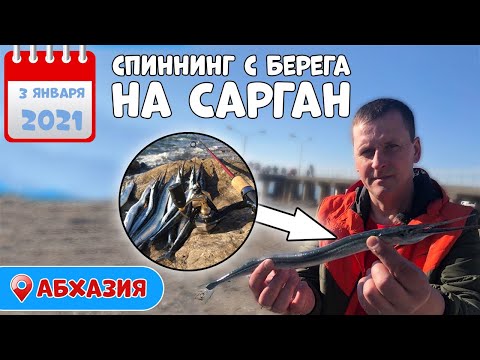 Видео: ✔️Рыбалка в Абхазии/ январь 2021/спиннинг с берега/вкуснотища 😋