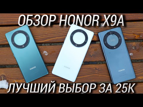 Видео: 📲Обзор Honor X9a во всех цветах / Лучший смартфон до 25000 рублей в 2023 году? 🎈