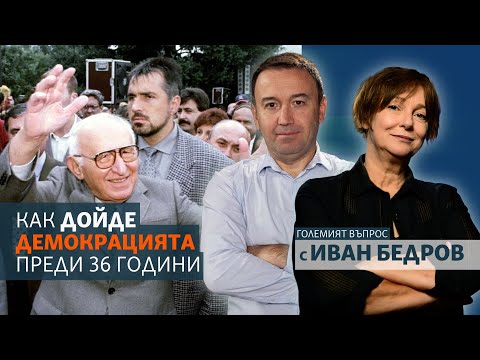 Видео: Как дойде демокрацията преди 36 години