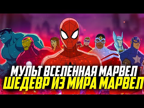 Видео: Мульт вселенная Марвел!|Великий Человек паук|Команда Мстители|Халк и Агенты СМЭШ|Стражи Галактики