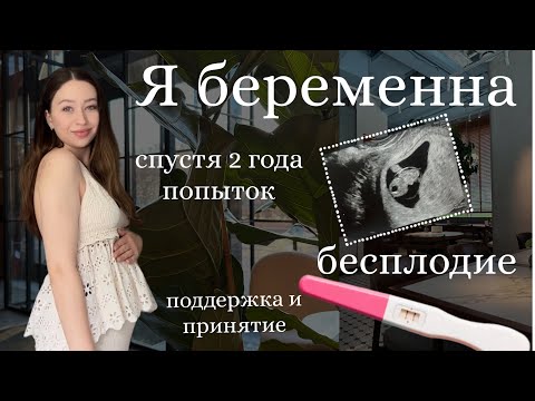 Видео: МОЯ БЕРЕМЕННОСТЬ после внематочной| бесплодие и чудо| поддержка, любовь и принятие♥️