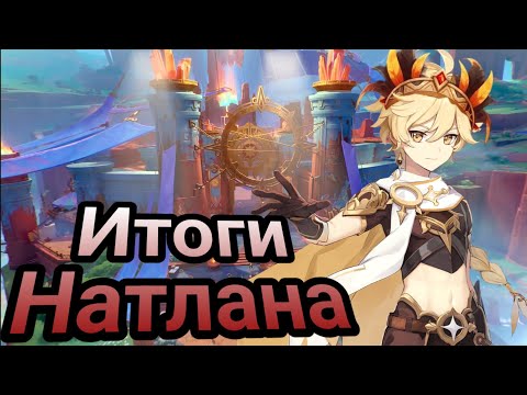 Видео: Итоги Натлана! Лучше чем кажется? Незаслуженный хейт! Лицемерие игроков | Кабинет Тейвата |