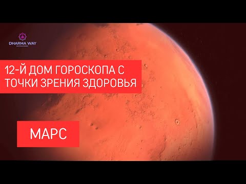 Видео: Здоровье с точки зрения 12 дома гороскопа. Марс расположен в 12 доме.