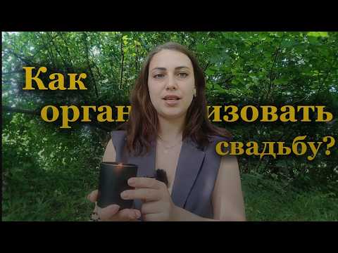 Видео: Как организовать свадьбу? Подготовка к свадьбе. #свадьба #организаторсвадьбы #свадьбавгорах