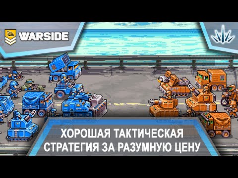 Видео: Warside. Хорошая тактическая стратегия за разумную цену.