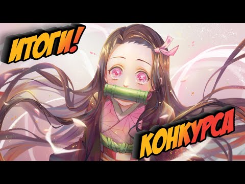 Видео: ИТОГИ РОЗЫГРЫША НЕЗУКО