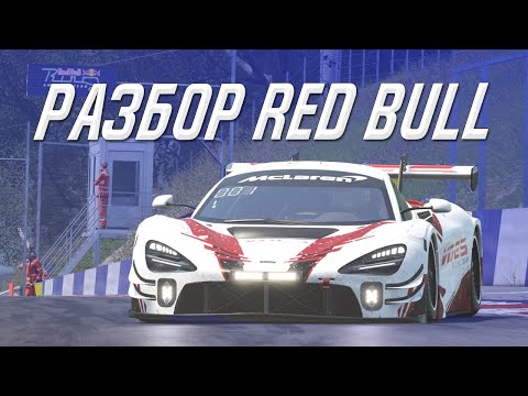 Видео: РАЗБОР ТРАССЫ RED BULL. 1:27.1 McLaren