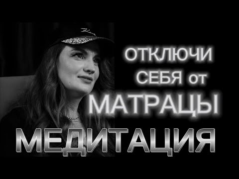 Видео: МЕДИТАЦИЯ отключи себя от МАТРИЦЫ