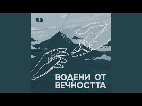 Видео: Воден от Вечността