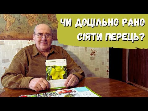 Видео: Чи доцільно рано сіяти перець?