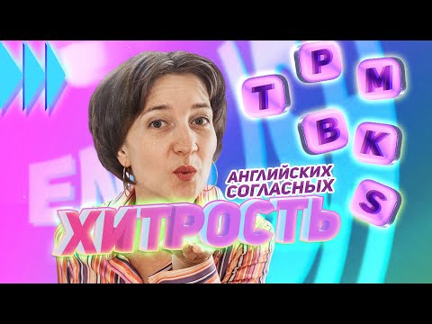 Видео: Секрет, как произносить английские согласные правильно! Английский язык просто