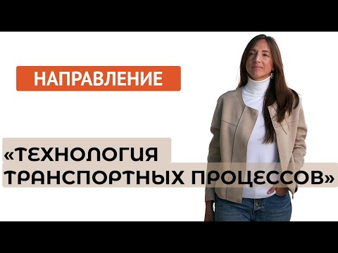 Видео: Направление "Технология транспортных процессов"