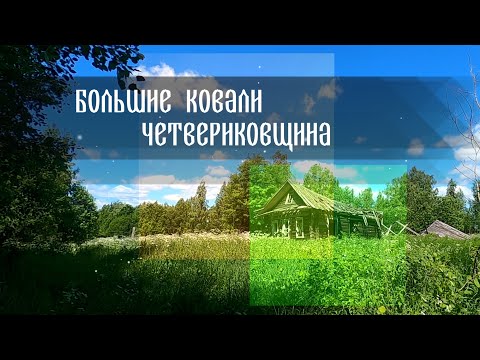 Видео: Деревни Большие Ковали и Четвериковщина (Свечинский район Кировской области)