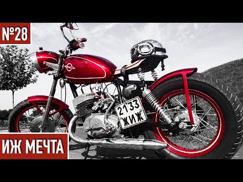 Видео: ПОСЛЕДНИЙ ТЕСТ-ДРАЙВ ● Тюнинг мотоцикла ИЖ ● Боббер из ИЖа #28