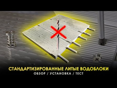 Видео: СТАНДАРТИЗИРОВАННЫЕ ЛИТЫЕ ВОДОБЛОКИ ДЛЯ WHATSMINER: ОБЗОР, УСТАНОВКА, ТЕСТ