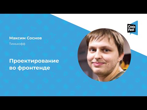 Видео: Максим Соснов. Проектирование во фронтенде