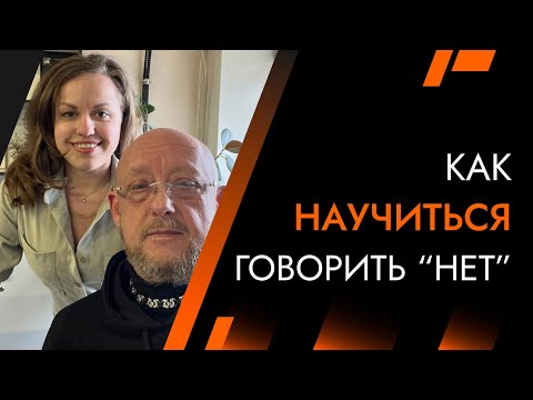 Видео: Как научиться говорить НЕТ и другие вопросы | Лайф-Коуч Андрей Протасеня