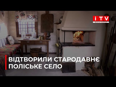 Видео: Як і де жили селяни-поліщуки у дев'ятнадцятому столітті