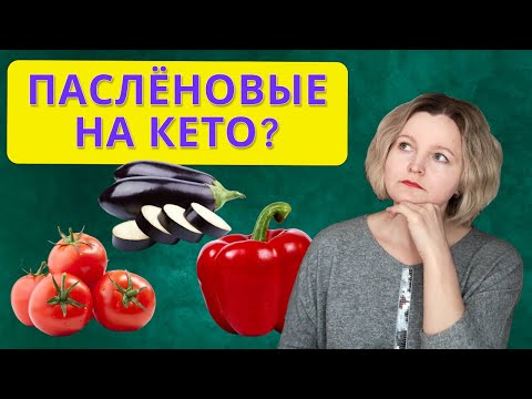 Видео: Паслёновые на кето: да или нет?
