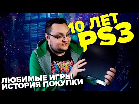 Видео: 10 ЛЕТ PLAYSTATION 3