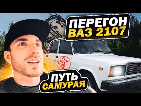 Видео: Перегон ВАЗ 2107, Путь Самурая