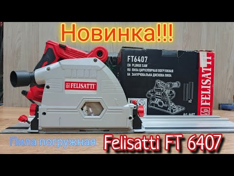 Видео: Новинка!!!!!Погружная пила FELISATTI FT6407. Тест-обзор инструмента.