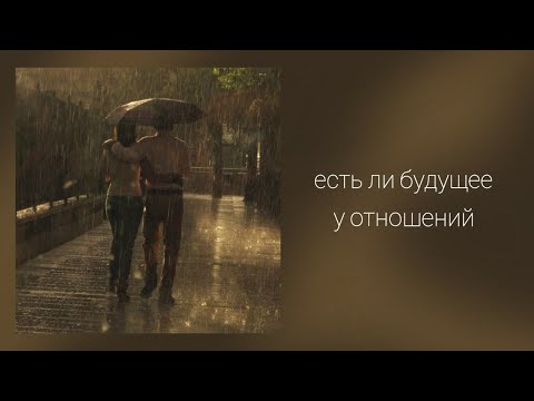 Видео: Есть ли будущее у отношений🥰 Таро о Любви и не только❤️ Гадание на Таро