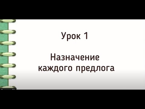 Видео: Практикум по итальянским предлогам. Урок 1. Основное назначение каждого предлога в итальянском.