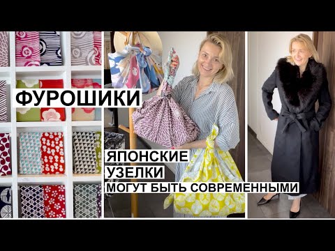 Видео: Японские сумки-узелки. Магазин ФУРОШИКИ. Как сделать сумку-узелок. Скидки в ZARA - моё пальто.
