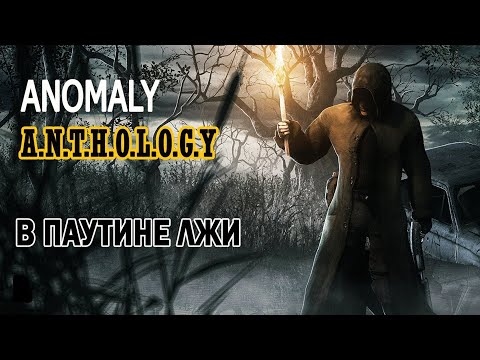 Видео: Anomaly Anthology v1.2 В Паутине Лжи #1 "Поход на базу Сталкеров,собираю сканнеры для Джораха"