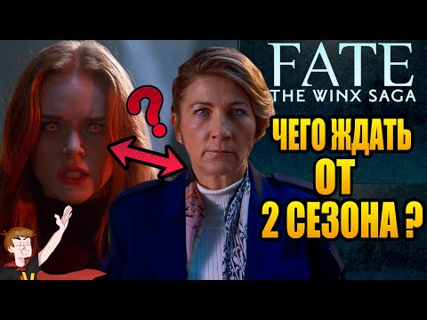 Видео: СУДЬБА : САГА КЛУБА ВИНКС ►ЧЕГО ЖДАТЬ ОТ 2-ГО СЕЗОНА ? |  ТЕОРИИ; ПАСХАЛКИ