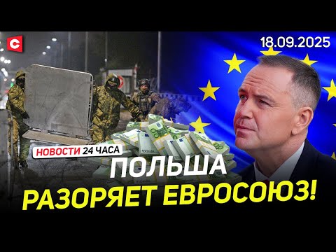 Видео: Закрытие границ Польши дорого обойдётся ЕС! | Франция парализована протестами | Новости 18.09