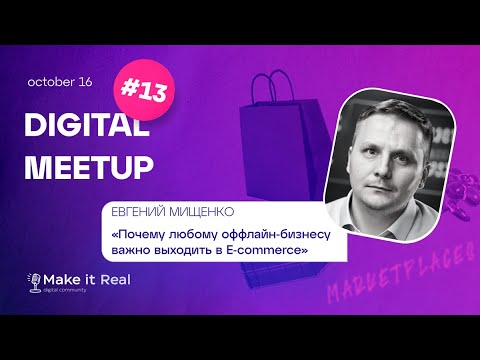 Видео: Ecom Meetup #13 | Евгений Мищенко | Почему любому оффлайн-бизнесу важно выходить в E-commerce