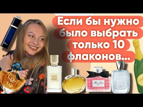 Видео: 10 АРОМАТОВ — И БОЛЬШЕ НИЧЕГО НЕ НУЖНО! ВСЯ КОЛЛЕКЦИЯ ПРОПАЛА🥺