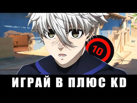 Видео: КАК ВСЕГДА ИГРАТЬ В ПЛЮС KD В CS 2 (1 смерть = 1 км бега)