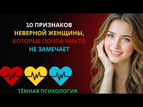 Видео: 10 ПРИЗНАКОВ НЕВЕРНОЙ ЖЕНЩИНЫ, КОТОРЫЕ ПОЧТИ НИКТО НЕ ЗАМЕЧАЕТ