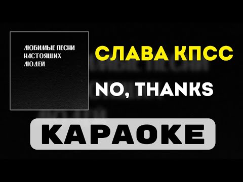 Видео: Слава КПСС - No Thanks | караоке | минус | инструментал