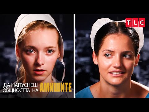 Видео: Тя няма да спи в леглото ми! | Да напуснеш общността на амишите