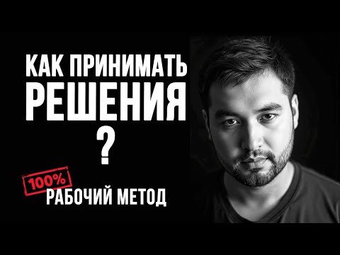 Видео: Как принимать решения ПРАВИЛЬНО! Пошаговая инструкция.