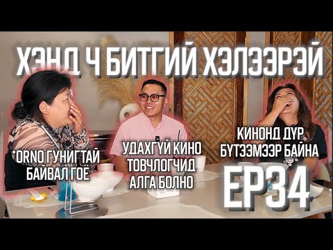 Видео: ХЭНД Ч БИТГИЙ ХЭЛЭЭРЭЙ #34 ЭРДЭНЭБААТАР