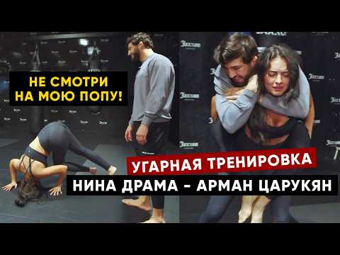 Видео: Угарная тренировка Армана Царукяна и Нины Драма перед UFC 311