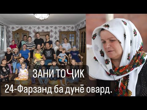 Видео: ЗАНИ ТОҶИК 24-Фарзанд тавалуд кард.