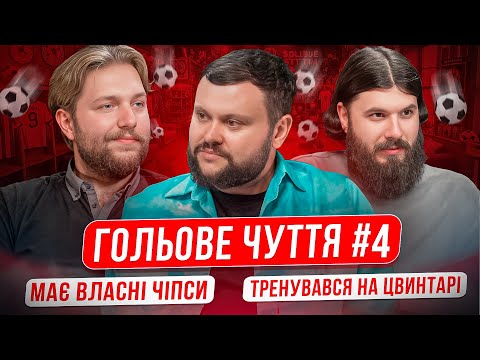 Видео: ГОЛЬОВЕ ЧУТТЯ. ВИПУСК 4. ОЛЕГ ТБ ПРОТИ АРТЕМА ДАМНИЦЬКОГО | ОЛЕГ КУРДИДИК х ОЛЕГ БОРОВИЧ