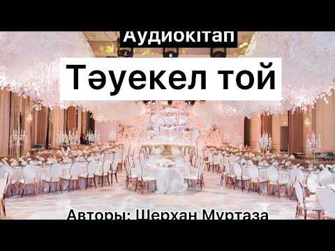 Видео: Тәуекел той (аудиокітап). Шерхан Мұртаза