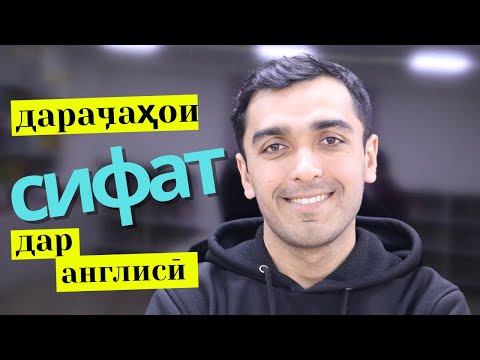 Видео: Сифат ва дараҷаҳои он дар забони англиси | Дарси англиси / Грамматикаи англиси содда.